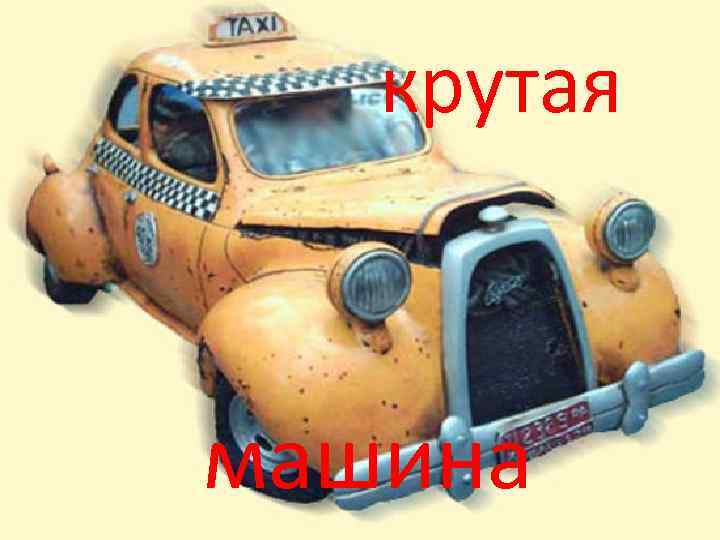 крутая машина 