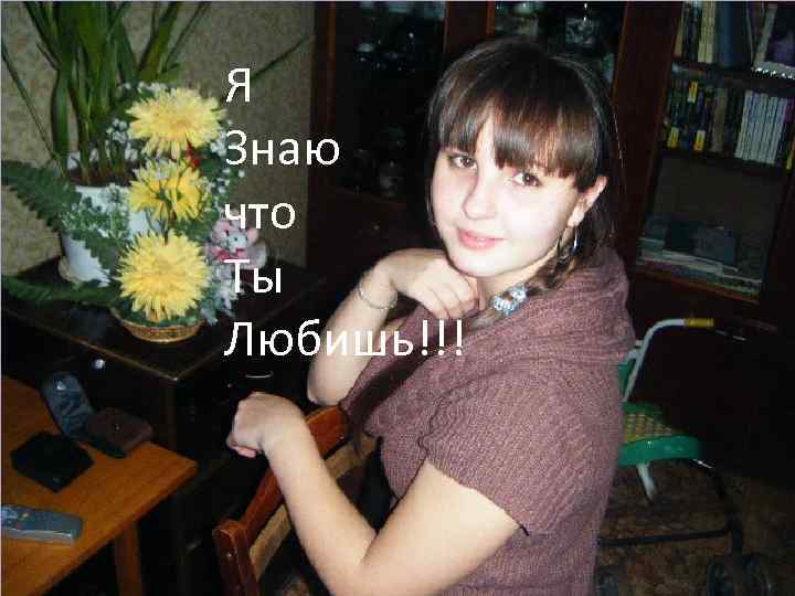 Я Знаю что Ты Любишь!!! 