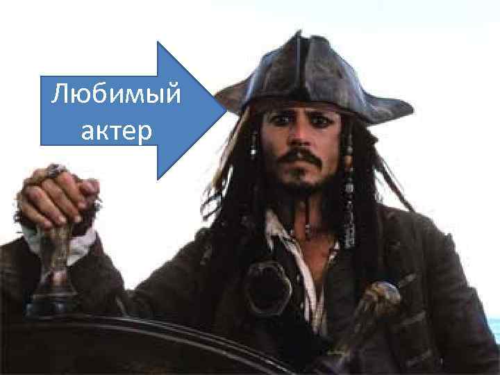 Любимый актер 