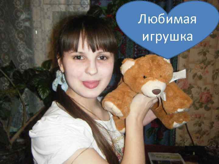 Любимая игрушка 