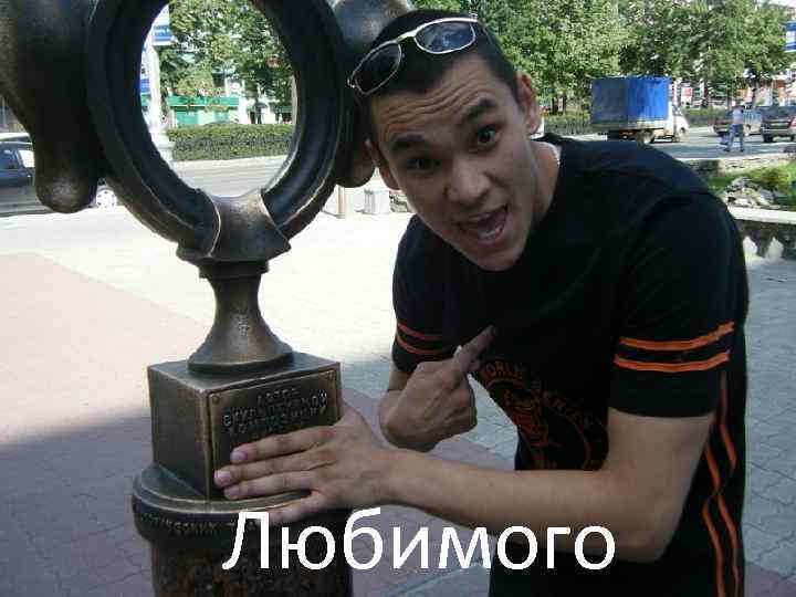 рустама Любимого 