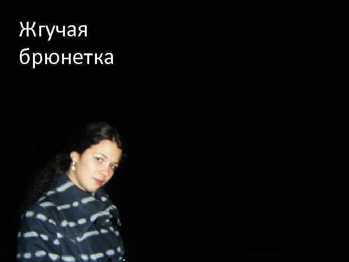 Жгучая брюнетка 