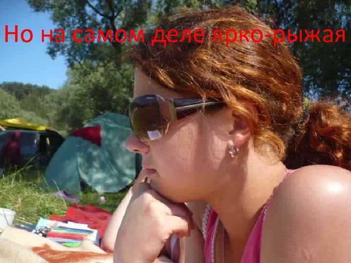 Но на самом деле ярко-рыжая 