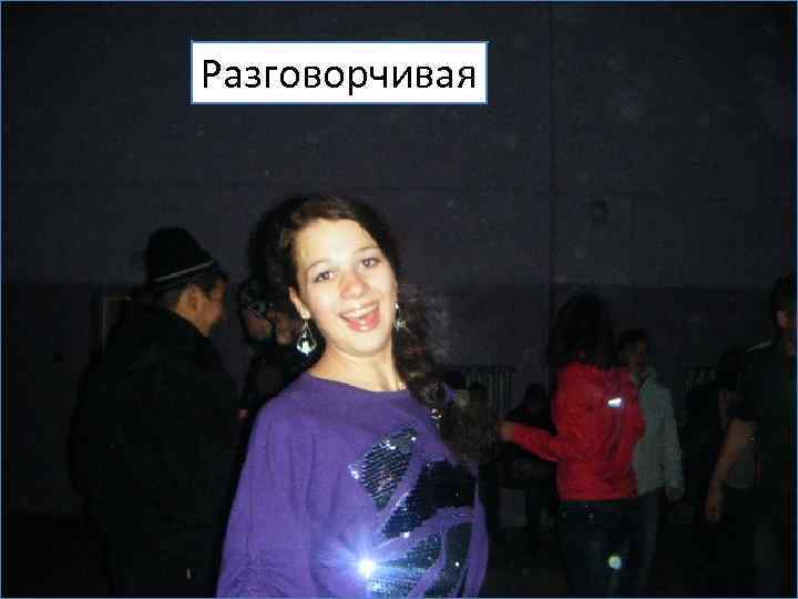 Разговорчивая 