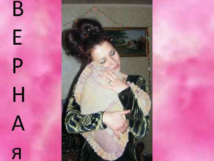 В Е Р Н А я Верная 