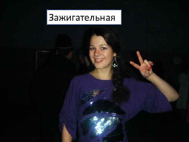 Зажигательная 