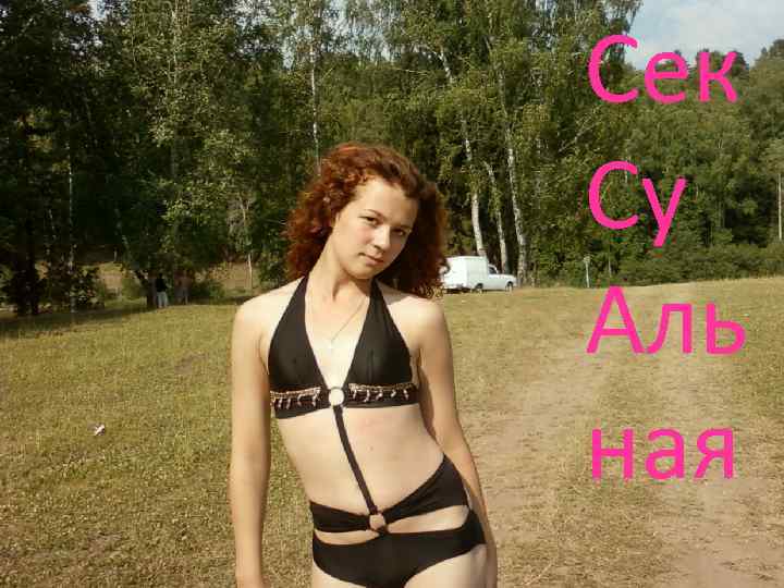 Сек Су Аль ная 