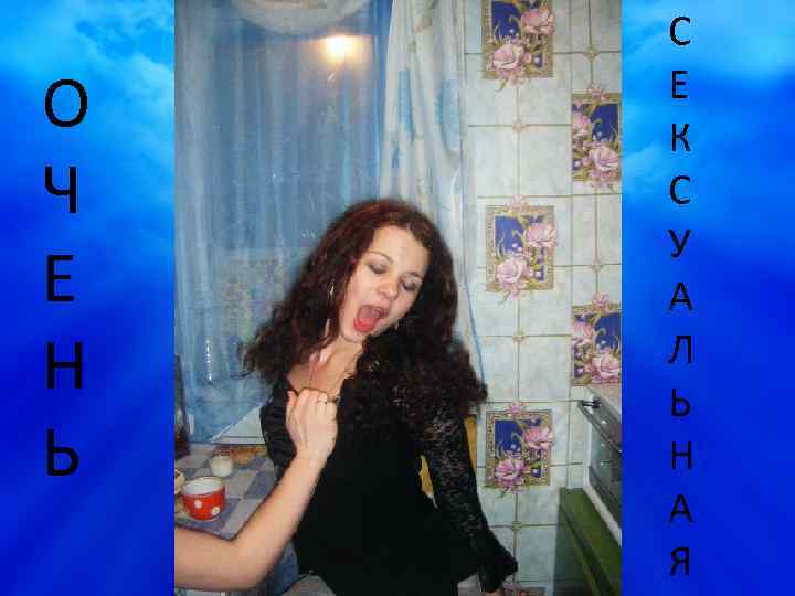 О Ч Е Н Ь Очень сексуальная С Е К С У А Л