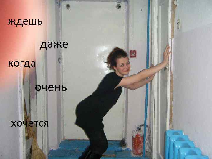 ждешь даже когда очень хочется 