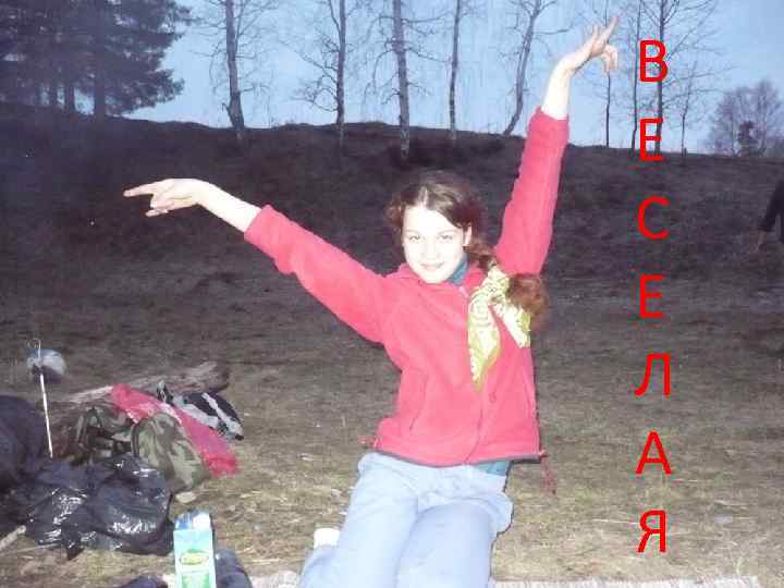 В Е С Е Л А Я 