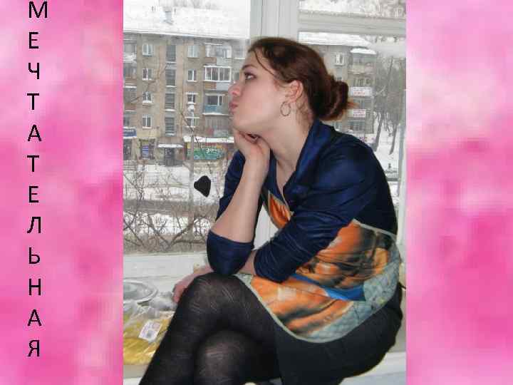 М Е Ч Т А Т Е Л Ь Н А Я 