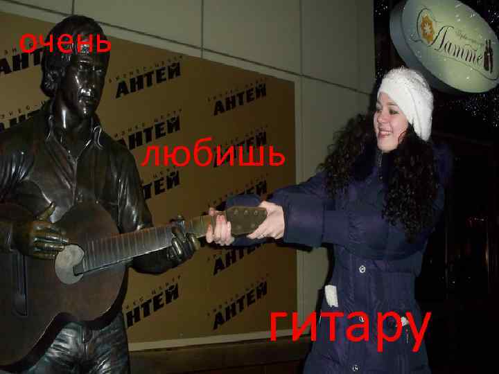 очень любишь гитару 