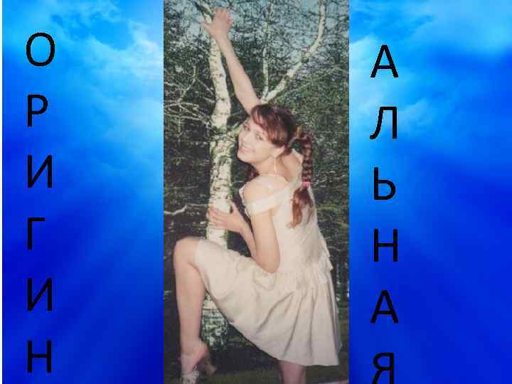 О Р И Г И Н А Л Ь Н А 