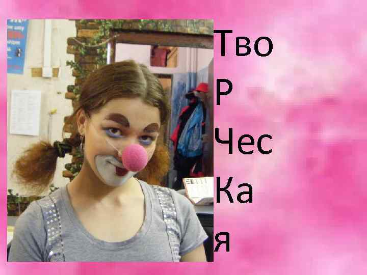 Тво Р Чес Ка я 