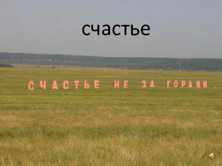 счастье 