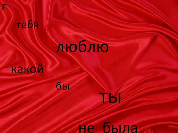 Я тебя люблю какой бы ты не была 