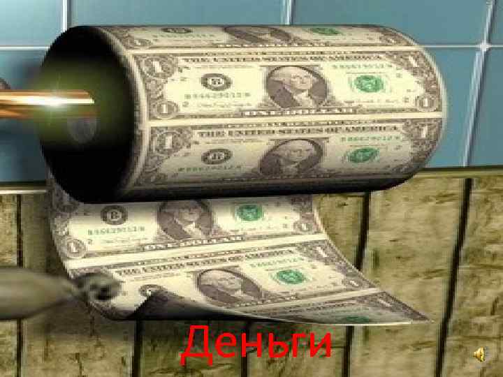 деньги Деньги 