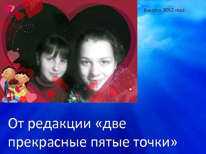 6 марта 2012 года От редакции «две прекрасные пятые точки» 