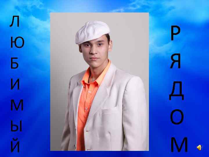 Л Ю Б И М Ы Й любимый Р Я Д О любимый М