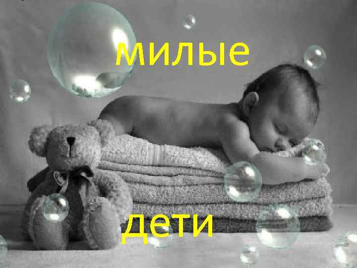 дети милые дети 