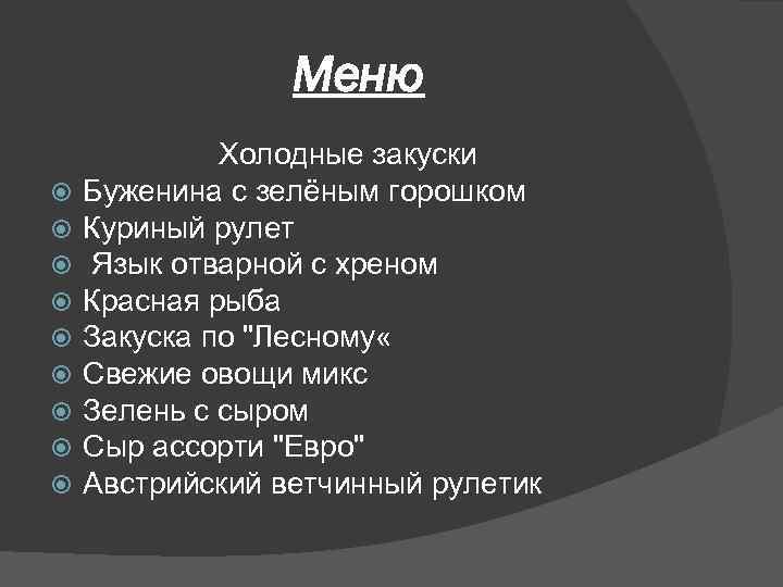 Меню Холодные закуски Буженина с зелёным горошком Куриный рулет Язык отварной с хреном Красная