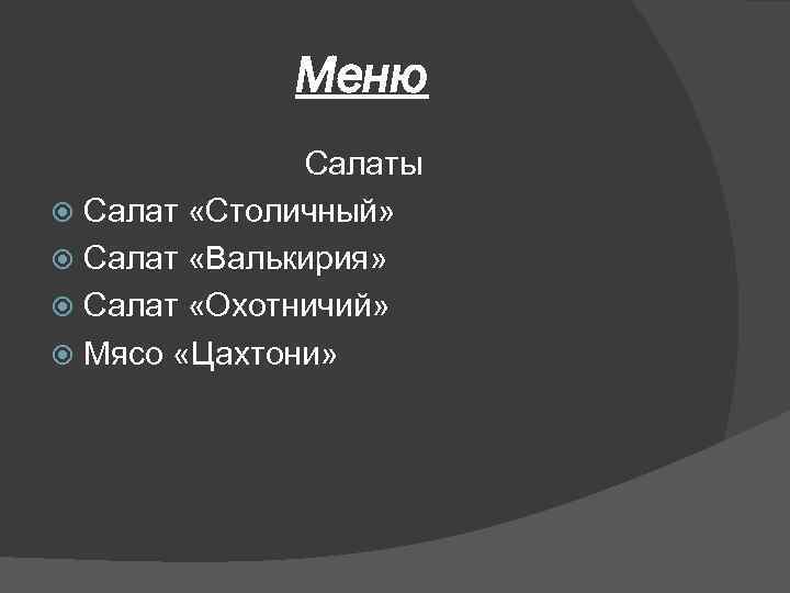 Меню Салаты Салат «Столичный» Салат «Валькирия» Салат «Охотничий» Мясо «Цахтони» 