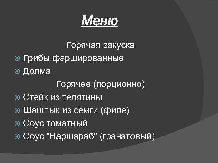 Меню Горячая закуска Грибы фаршированные Долма Горячее (порционно) Стейк из телятины Шашлык из сёмги