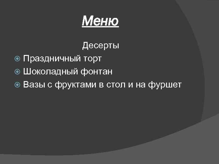 Меню Десерты Праздничный торт Шоколадный фонтан Вазы с фруктами в стол и на фуршет