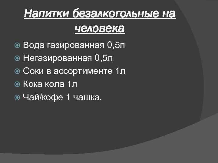 Напитки безалкогольные на человека Вода газированная 0, 5 л Негазированная 0, 5 л Соки