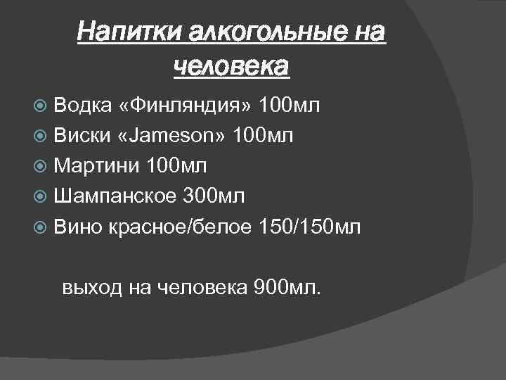 Напитки алкогольные на человека Водка «Финляндия» 100 мл Виски «Jameson» 100 мл Мартини 100