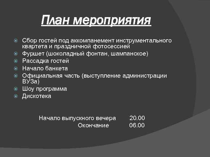 План мероприятия Сбор гостей под аккомпанемент инструментального квартета и праздничной фотосессией Фуршет (шоколадный фонтан,