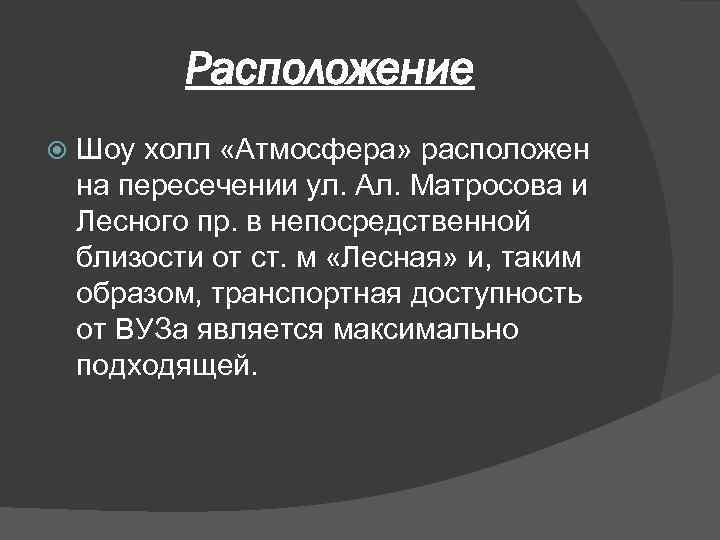 Расположение Шоу холл «Атмосфера» расположен на пересечении ул. Ал. Матросова и Лесного пр. в