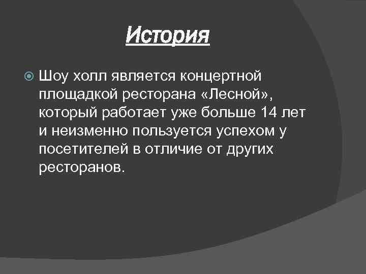 История Шоу холл является концертной площадкой ресторана «Лесной» , который работает уже больше 14