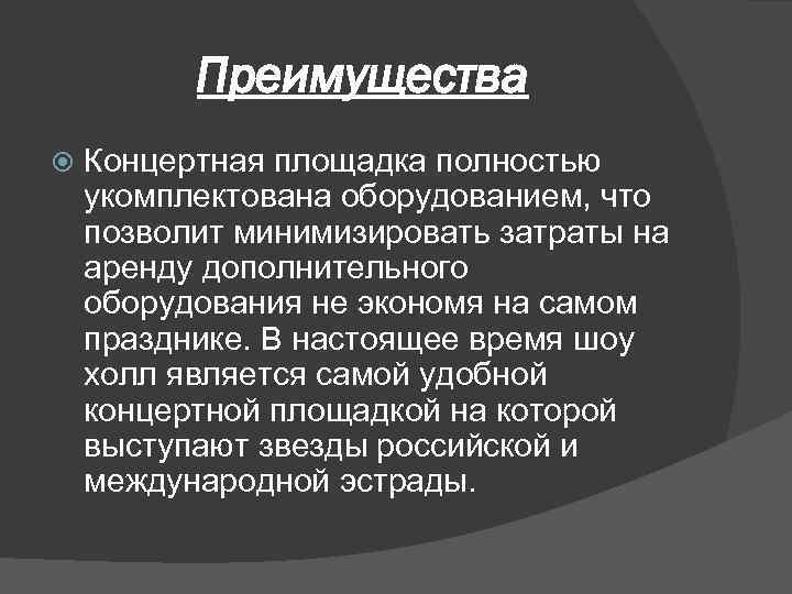 Преимущества Концертная площадка полностью укомплектована оборудованием, что позволит минимизировать затраты на аренду дополнительного оборудования