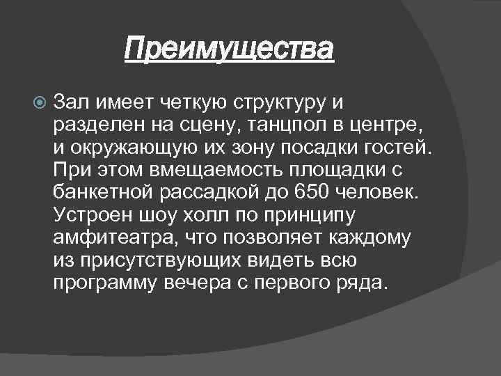 Преимущества Зал имеет четкую структуру и разделен на сцену, танцпол в центре, и окружающую