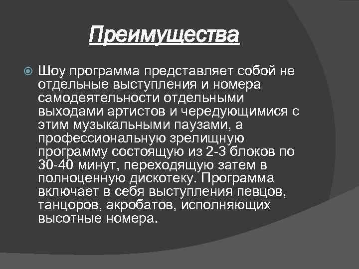 Преимущества Шоу программа представляет собой не отдельные выступления и номера самодеятельности отдельными выходами артистов