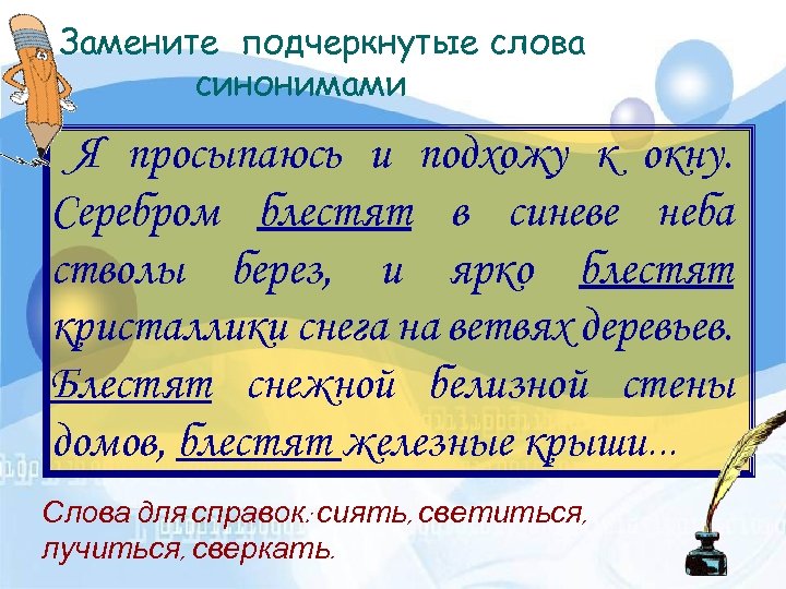 Замените подчеркнутые слова синонимами Я просыпаюсь и подхожу к окну. Серебром блестят в синеве