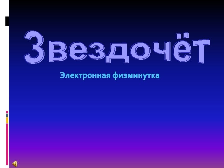 Электронная физминутка 