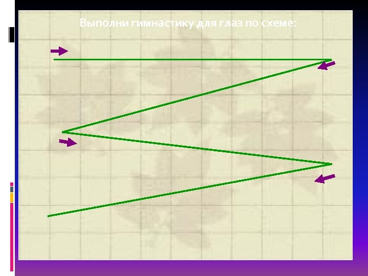 Выполни гимнастику для глаз по схеме: 