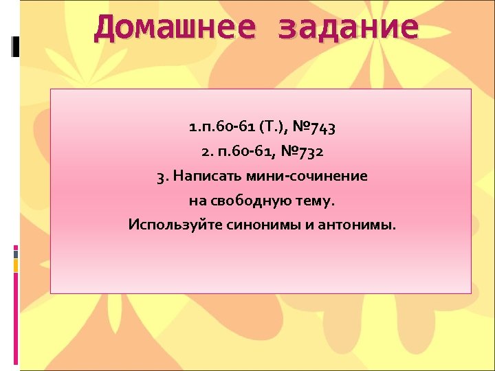 Домашнее задание 1. п. 60 -61 (Т. ), № 743 2. п. 60 -61,