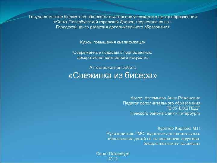 Государственное бюджетное общеобразовательное учреждение Центр образования «Санкт-Петербургский городской Дворец творчества юных» Городской центр развития