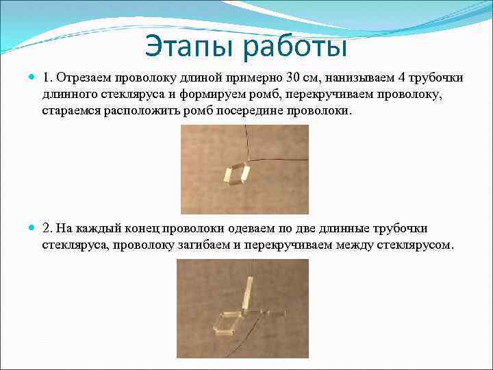 Этапы работы 1. Отрезаем проволоку длиной примерно 30 см, нанизываем 4 трубочки длинного стекляруса