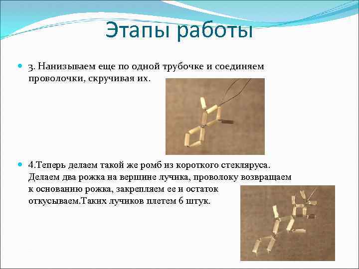 Этапы работы 3. Нанизываем еще по одной трубочке и соединяем проволочки, скручивая их. 4.