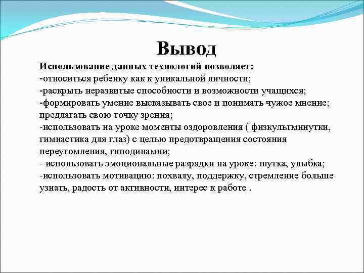 Вывод Использование данных технологий позволяет: -относиться ребенку как к уникальной личности; -раскрыть неразвитые способности