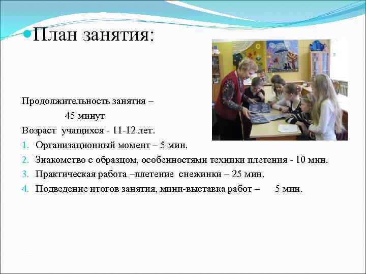  План занятия: Продолжительность занятия – 45 минут Возраст учащихся - 11 -12 лет.