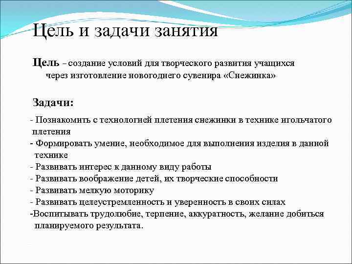 Цель и задачи занятия Цель – создание условий для творческого развития учащихся через изготовление