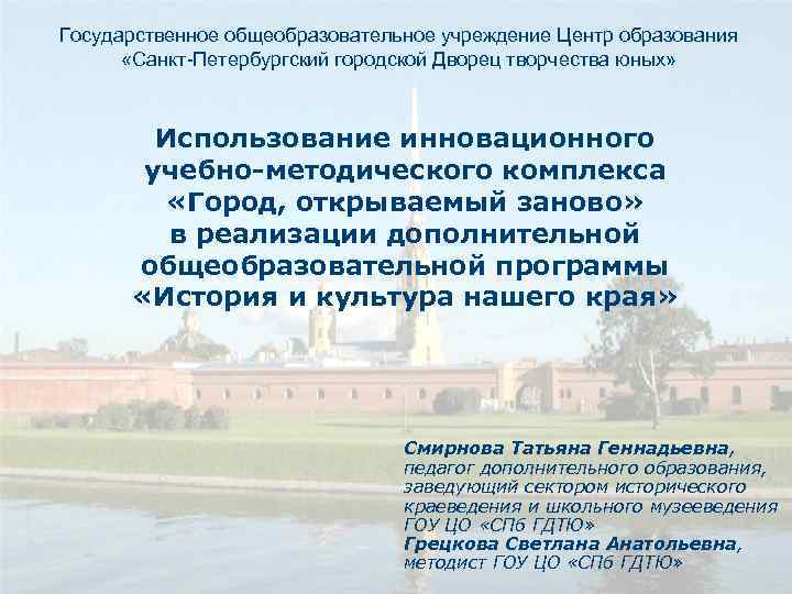 Государственное общеобразовательное учреждение Центр образования «Санкт-Петербургский городской Дворец творчества юных» Использование инновационного учебно-методического комплекса