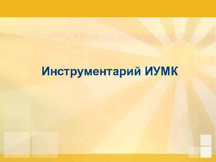 Инструментарий ИУМК 