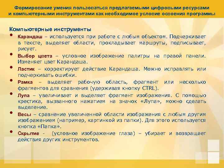 Формирование умения пользоваться предлагаемыми цифровыми ресурсами и компьютерными инструментами как необходимое условие освоения программы