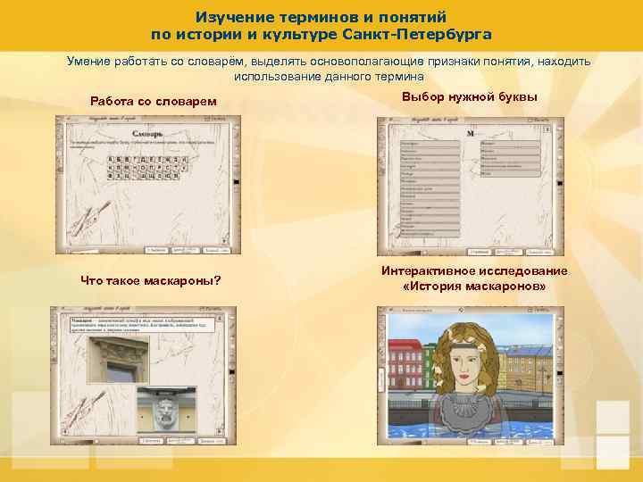 Изучение терминов и понятий по истории и культуре Санкт-Петербурга Умение работать со словарём, выделять